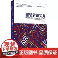 服装营销实务 兰伟华,宁方方 编 轻工业/手工业经管、励志 正版图书籍 东华大学出版社