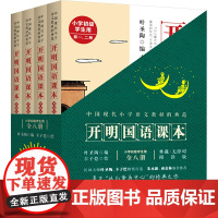 开明国语课本 小学初级学生用 典藏版(全4册) 叶圣陶 编 丰子恺 绘 儿童文学文教 正版图书籍 开明出版社