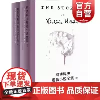 纳博科夫短篇小说全集 纳博科夫精选集V美弗拉基米尔纳博科夫上海译文出版社纳博科夫文体大师俄罗斯隐喻小说艺术短篇小说