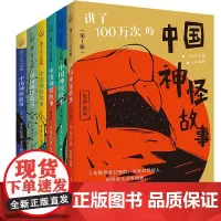 讲了100万次的中国神怪故事(1-6辑) 套装全套共6本 全套包含282个故事,上至先秦、秦汉,下至晚清