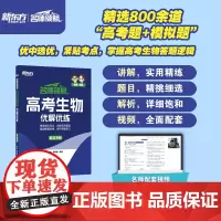 新东方 名师领航 高考生物 优解优练 高考生物专项练习单项突破冲刺复习