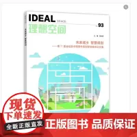 未来城乡 智慧规划——第11届金经昌中国青年规划师创新论坛文集(理想空间93)