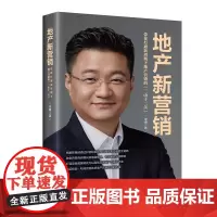地产新营销:带你打通新周期下地产营销的“三山十二关” 售楼部短视频和直播间裂变获客全链路,打造项目超级转化力 滞销产品破