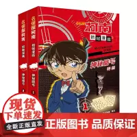名侦探柯南抓帧漫画·神秘暗号(套装全二册)