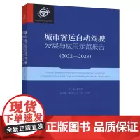 城市客运自动驾驶发展与应用示范报告.2022-2023