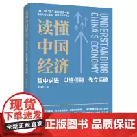 读懂中国经济:稳中求进 以进促稳 先立后破