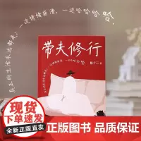 [余杭新华正版图书]带夫修行 格十三新作 惹不起的女性故事 女性心理与生活探讨 家庭亲密关系婚姻事业 湖南文艺出版速