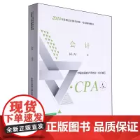 会计(2024年注册会计师全国统一考试辅导教材)