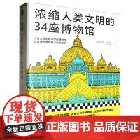 [余杭新华正版图书]浓缩人类文明的34座博物馆 (意)菲利普·大卫里奥著 北京日报出版