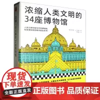 [余杭新华正版图书]浓缩人类文明的34座博物馆 (意)菲利普·大卫里奥著 北京日报出版