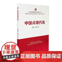 新时代新思想标识性概念丛书: 中国式现代化