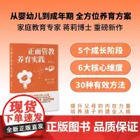 [正版书籍]正面管教养育实践 正面管教首倡者简·尼尔森 心理抚养李玫瑾家教共同主题