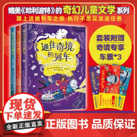 通往奇境的列车全3册媲美哈利·波特的奇幻儿童文学关于魔法物理矮人的有趣故事三四五六年级小学生阅读课外书非必读非老师