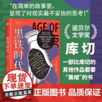 [库切 简体中文]黑铁时代 诺贝尔文学奖 精装珍藏版 库切长篇小说 磨铁图书籍正版慢人道德故事集中短篇小说散文集非洲世