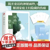 妈妈的梦想(签名版,特签随机掉落):全文修订,实体书全新大结局,新增未公开番外|揭开童话的神秘面纱,解剖家庭主妇隐藏