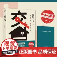 [赠:买房解套指南]交房 徐行 是小说 更是购房指南 现当代小说故事集中短篇都市蜗居我的前半生奋斗 磨铁图书正版书籍
