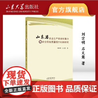 山东省农业生产率增长潜力与农业供给质量提升机制研究