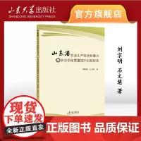 山东省农业生产率增长潜力与农业供给质量提升机制研究