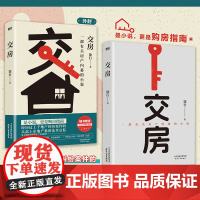 交房 徐行著 不看不知道 买房全是套 是小说 更是购房指南 随书附赠《买房交房解套指南》现代当代小说故事集 磨铁图书 正