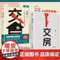 交房 徐行著 不看不知道 买房全是套 是小说 更是购房指南 随书附赠《买房交房解套指南》现代当代小说故事集 磨铁图书 正