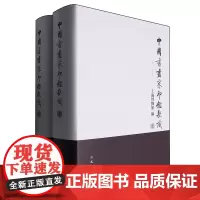 [正版]中国书画家印鉴款识(上下)(精) 上海博物馆 文物出版社 9787501000005
