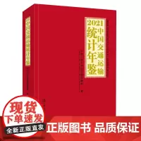 [正版]2021中国交通运输统计年鉴(附光盘)(精) 9787114187704