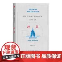 赴苏(爱上北外滩·睁眼看世界)