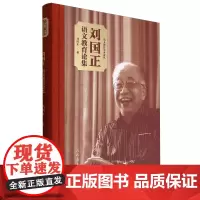 刘国正语文教育论集