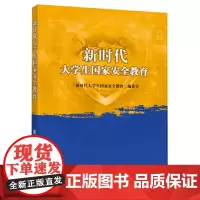 新时代大学生国家安全教育