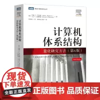 计算机体系结构 量化研究方法 第6版 约翰·L. 亨尼西 图灵奖得主 计算机科学工程师架构师处理器体系分析开源结构