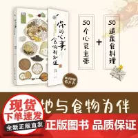 你的心事,食物都知道