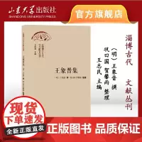淄博古代文献丛刊?王象晋集