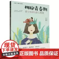 [正版]拥抱青春期(青少年的5堂心理课)/王浩威青春门诊系列 9787516832455