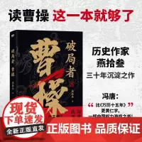 [正版书籍]破局者曹操 燕十三 著 看枭雄的崛起之路 冯唐 比《万历十五年》更黄仁宇 写出了一部中国权力游戏之书