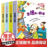 数学就是这么有趣彩图版(4册)生活物理历史医学 小学生课本上读不到的数学百科故事书 物理科普知识图画书7-9-12岁趣味