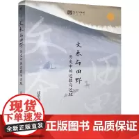 文本与田野:历史中的边疆与边政