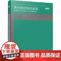 农村地区脱贫家庭防返贫与可持续生计的对策研究