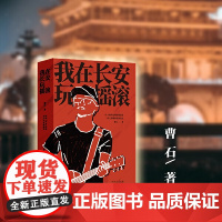 我在长安玩摇滚