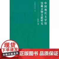 中国现代文学馆馆藏文物文献研究(2022卷)