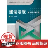 建设法规(第五版 增订版)