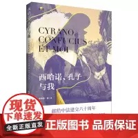 西哈诺、孔子与我(相遇)