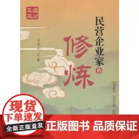民营企业家的修炼