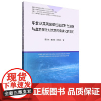 华北及其周缘基性岩浆时空演化与盆地演化对大地构造演化的制约