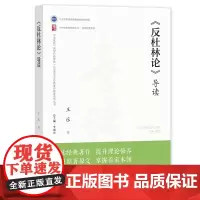 [正版]反杜林论导读/研读经典系列/中央党校思想库丛书 王乐 中共中央党校出版社 9787503575600