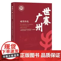 世赛广州:成果转化 世赛成果转化实践经验与理论探索分析研究 广东科技出版社正品