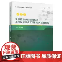 免疫检查点抑制剂相关不良反应综合管理和经典病例解析