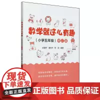 [正版]数学就这么有趣(小学5年级修订版)五年级 电子工业出版社 9787121474187