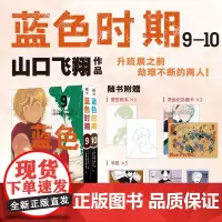 [赠烫金卡×2+便签纸×1+书签×5]正版 蓝色时期漫画9-10 套装2册山口飞翔蓝色时期简体中文青春动漫画册日本漫画书