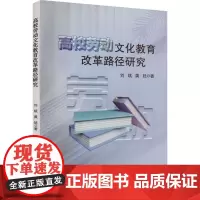 高校劳动文化教育改革路径研究 刘斌,黄妩 著 育儿其他文教 正版图书籍 吉林出版集团股份有限公司