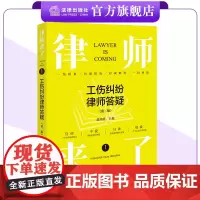 律师来了1:工伤纠纷律师答疑(第二版) 温陈静主编 法律出版社